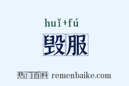 毁服是什么意思的图片